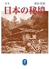 定本 日本の秘境 (ヤマケイ文庫)