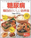 糖尿病 毎日のおいしいお弁当―もう悩まない一生使えるレシピ集