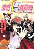 東京S黄尾探偵団 奥様は魔女!? (東京S黄尾探偵団シリーズ) (コバルト文庫)