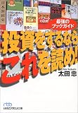 投資をするならこれを読め!―最強のブックガイド (日経ビジネス人文庫)