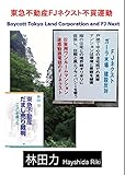 書評 東急不動産FJネクスト不買運動 by だまし売りNo