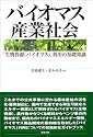 バイオマス産業社会―「生物資源(バイオマス)」利用の基礎知識