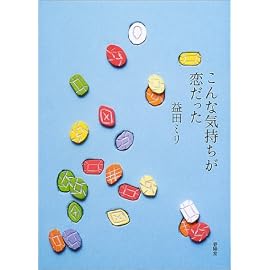 こんな気持ちが恋だった