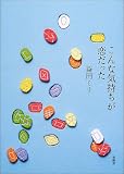 こんな気持ちが恋だった