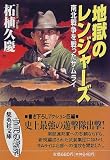 Jigoku No Renjazu : Nanboku Senso O Tatakatta Samurai [Japanese Edition]