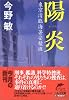 陽炎 (ハルキ文庫―東京湾臨海署安積班 (こ3-16))