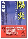 陽炎 (ハルキ文庫―東京湾臨海署安積班 (こ3-16))