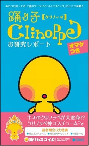 踊り子クリノッペ お研究レポート