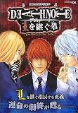 DEATH NOTE Lを継ぐ者perfect master―KONAMI公式攻略本 (Vジャンプブックス)