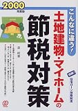 こんなに違う!土地建物・マイホームの節税対策〈2000年度版〉