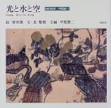 光と水と空―詩の絵本 中国編〈1〉 (詩の絵本 (中国編1))/