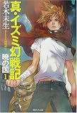 真・イズミ幻戦記―暁の国〈1〉 (徳間デュアル文庫)