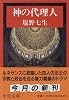 神の代理人 (中公文庫)
