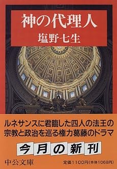 神の代理人 (中公文庫)