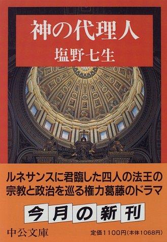 神の代理人 (中公文庫)