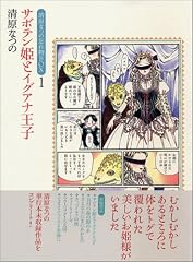 サボテン姫とイグアナ王子 (清原なつの忘れ物BOX (1))