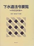下水道法令要覧〈平成12年版〉