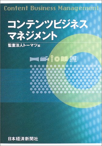 コンテンツビジネスマネジメント