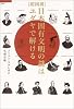 [超図説] 日本固有文明の謎はユダヤで解ける (超知ライブラリー)
