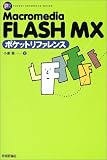 Macromedia FLASH MXポケットリファレンス (Pocket reference) の評価・レビュー