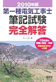 第一種電気工事士筆記試験完全解答〈2010年版〉