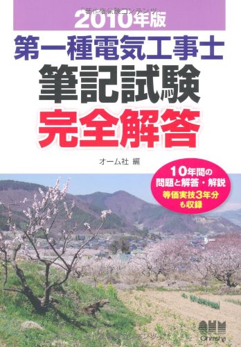 第一種電気工事士筆記試験完全解答〈2010年版〉
