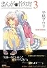 まんがの作り方 3 (リュウコミックス)
