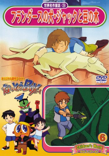 世界名作童話3 フランダースの犬・ジャックと豆の木 [DVD]