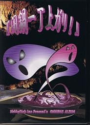 闇鍋一丁上ガリ