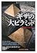 ギザの大ピラミッド―5000年の謎を解く (「知の再発見」双書)