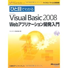 ひと目でわかるMicrosoft Visual Basic 2008 Webアプリケーション開発入門 (マイクロソフト公式解説書)