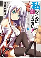 私のために創りなさい！