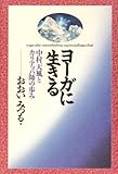 ヨーガに生きる―中村天風とカリアッパ師の歩み-