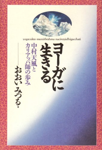 ヨーガに生きる―中村天風とカリアッパ師の歩み