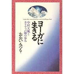ヨーガに生きる―中村天風とカリアッパ師の歩み