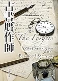 書評 古書贋作師 by 紫