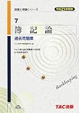 『簿記論過去問題集〈平成21年度版〉 (税理士受験者シリーズ)』の写真