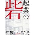 起業の砦<br>江波戸 哲夫著 <br>講談社<br>1785円<br>ISBN:9784062167529