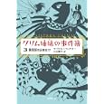 グリム姉妹の事件簿 ３ 誘拐犯の正体は！？<br>マイケル・バックリー著　 三辺 律子訳　 <br>2520円<br>ISBN:9784488019846　