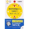 相対性理論から１００年でわかったこと<br>佐藤 勝彦著 <br>ＰＨＰ研究所<br>882円<br>ISBN:9784569774824