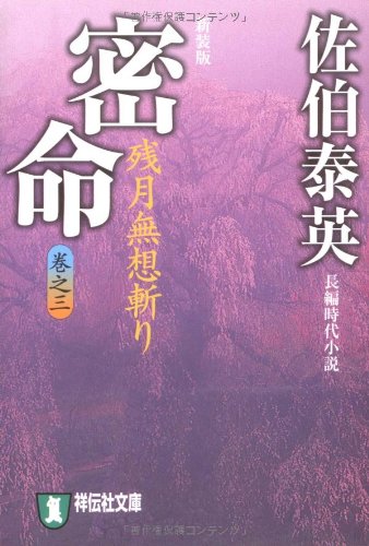 Cover image : 密命〈巻之三〉残月無想斬り (祥伝社文庫)