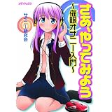 さあ、やってみよう~催眠オナニー入門~(CD付)