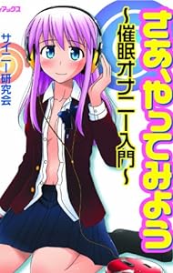 さあ、やってみよう~催眠オナニー入門~(CD付)