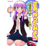 さあやってみよう催眠オナニー入門CD付