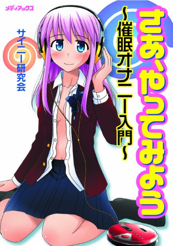さあ、やってみよう~催眠オナニー入門~(CD付)