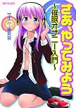 さあ、やってみよう!~催眠オナニー入門~(CD付)