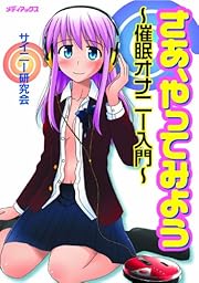 さあ、やってみよう~催眠オナニー入門~(CD付)