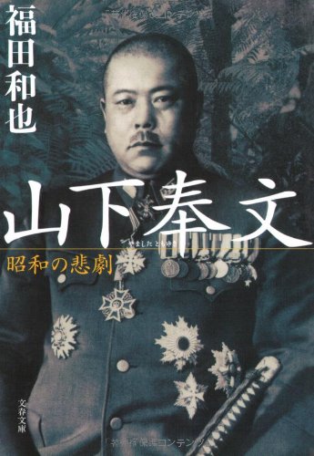 山下奉文―昭和の悲劇 (文春文庫)