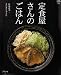 定食屋さんのごはん (マイライフシリーズ 711 特集版)