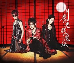 月夜の悪戯の魔法/CLIMBER×CLIMBER(初回限定盤A)(DVD付)